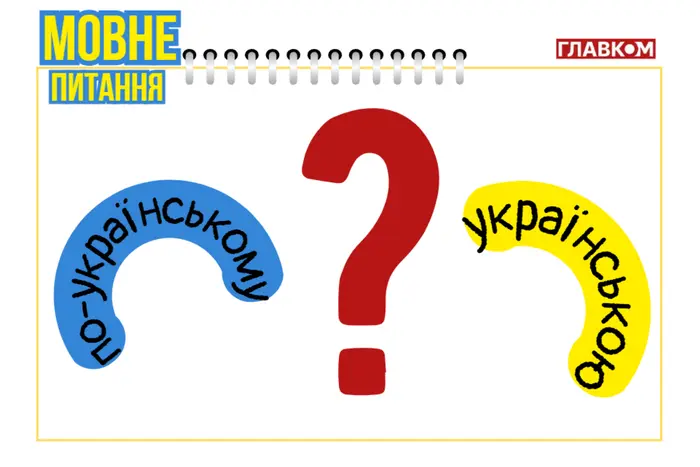 «Українською» чи «по-українському»: як правильно говорити? Мовознавиця пояснила різницю