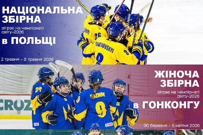 Die Nationalmannschaften der Ukraine im Hockey haben die Austragungsorte der Weltmeisterschaften 2026 erfahren