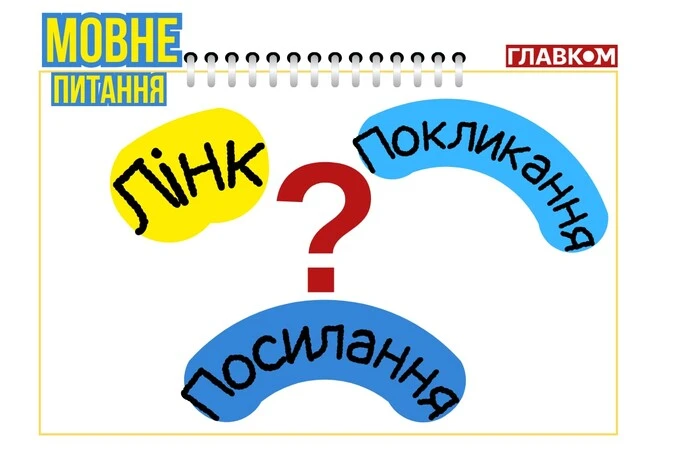 Чи можна лінк або посилання в інтернеті називати «покликанням»? Пояснення мовознавиці