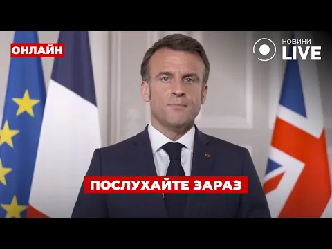 Макрон готується до 'великої війни' — ефір День.LIVE